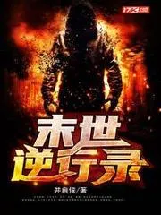 末世逆行錄