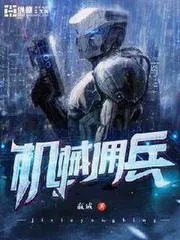 機械傭兵