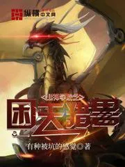 超神學院之困天獵獸
