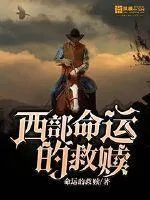 西部命運的救贖