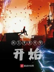 從1986年開始