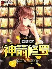 網(wǎng)遊之神箭修羅