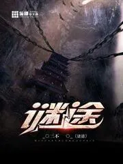 謎途