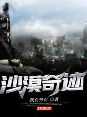 沙漠奇蹟