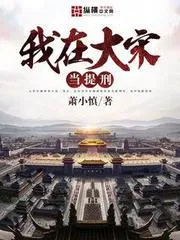 我在大宋當(dāng)提刑