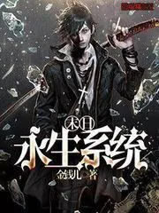 末日永生系統