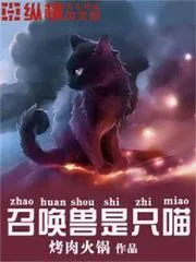 召喚獸是隻喵