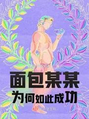 麵包某某為何如此成功