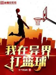 我在異界打籃球