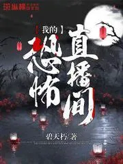 我的恐怖直播間