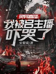 靈異直播：我被呂主播嚇哭了