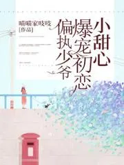 病嬌哥哥獨寵我
