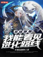 全球御獸：我能看見進(jìn)化路線
