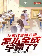 讓你代管特長(zhǎng)班，怎么全成學(xué)霸了？