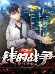 錢的戰(zhàn)爭