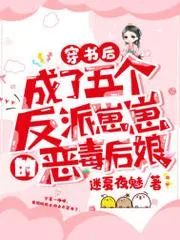 穿書後，成了五個反派崽崽的惡毒後孃