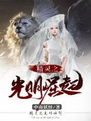 精靈之光明崛起