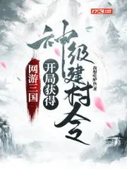 網(wǎng)遊三國：開局獲得神級建村令