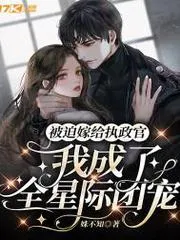 被迫嫁給執政官我成了全星際團寵