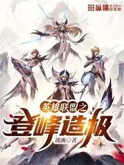 英雄聯(lián)盟之登峰造極
