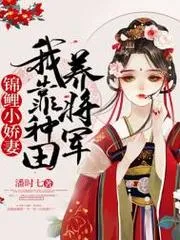 錦鯉小嬌妻：我靠種田養將軍