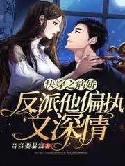 快穿之病嬌反派他偏執又深情
