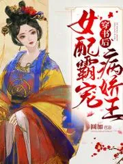 穿書後女配霸寵病嬌王