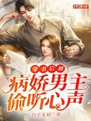 穿書後被病嬌男主偷聽心聲