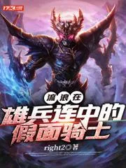 流浪在雄兵連中的假面騎士