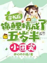 穿書後，錦鯉精成了五歲半小團寵