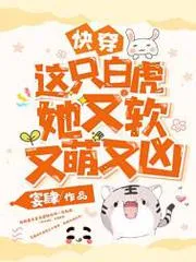 快穿：這隻白虎她又軟又萌又兇