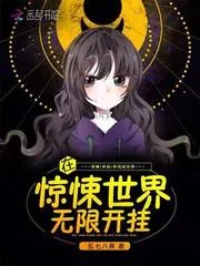 在驚悚世界無限開掛