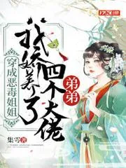 穿成惡毒姐姐，我嬌養了四個大佬弟弟