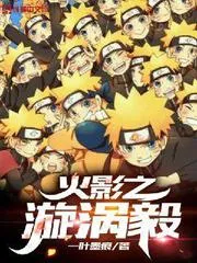 火影之漩渦毅