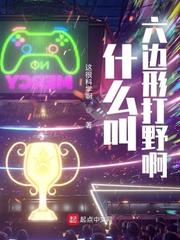 什么叫六邊形打野啊