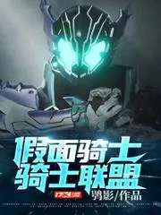 假面騎士：騎士聯(lián)盟