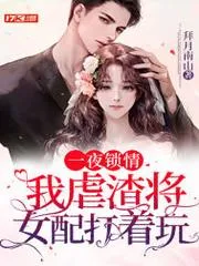 一夜鎖情，我虐渣將女配打著玩