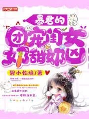 暴君的團寵閨女奶甜奶兇
