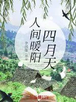 人間暖陽四月天