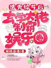 選秀綜藝後，玄學大佬制霸娛樂圈