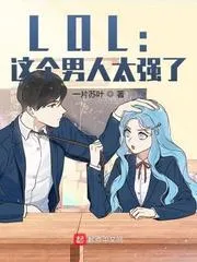 LOL：這個男人太強了！
