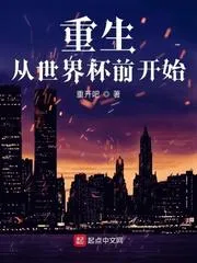 重生從世界盃前開(kāi)始