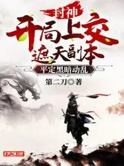 封神：開局上交遮天副本，平定黑暗動亂
