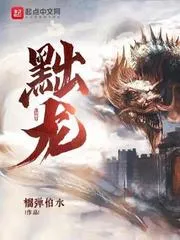 黜龍