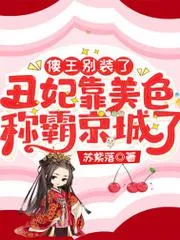 傻王別裝了，醜妃靠美色稱霸京城了
