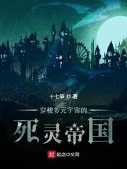 穿梭多元宇宙的死靈帝國(guó)