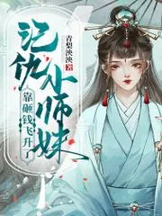 記仇小師妹靠砸錢(qián)飛昇了