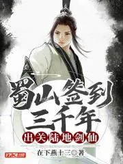 蜀山簽到三千年，出關(guān)陸地劍仙