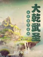 從武館學徒到大幹武聖