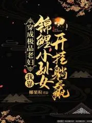 穿成極品老婦，我靠錦鯉小孫女開掛躺贏